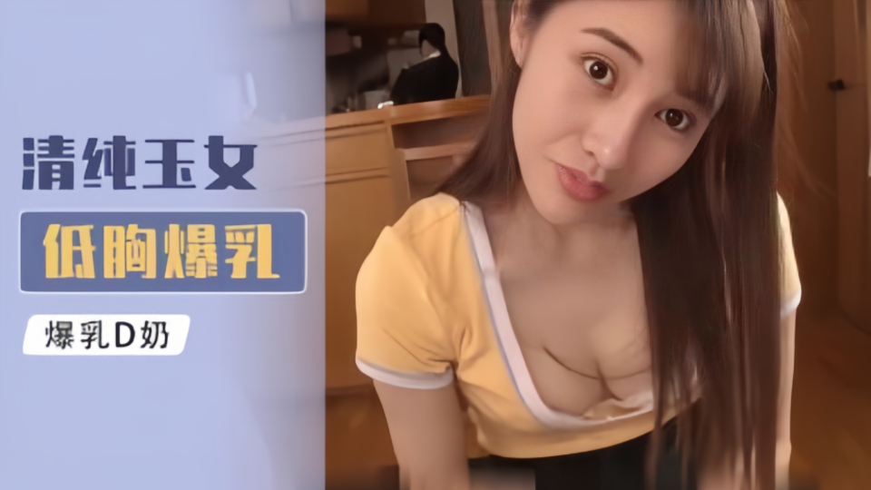 【Al明星换脸】李嘉欣、清纯欲女低胸爆乳