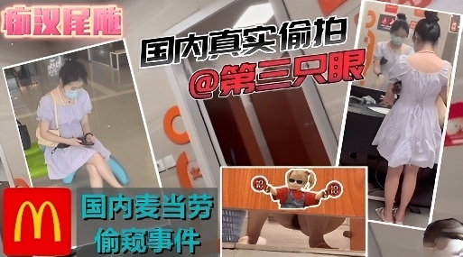 国内真实偷拍第三只眼麦当劳偷窥事件