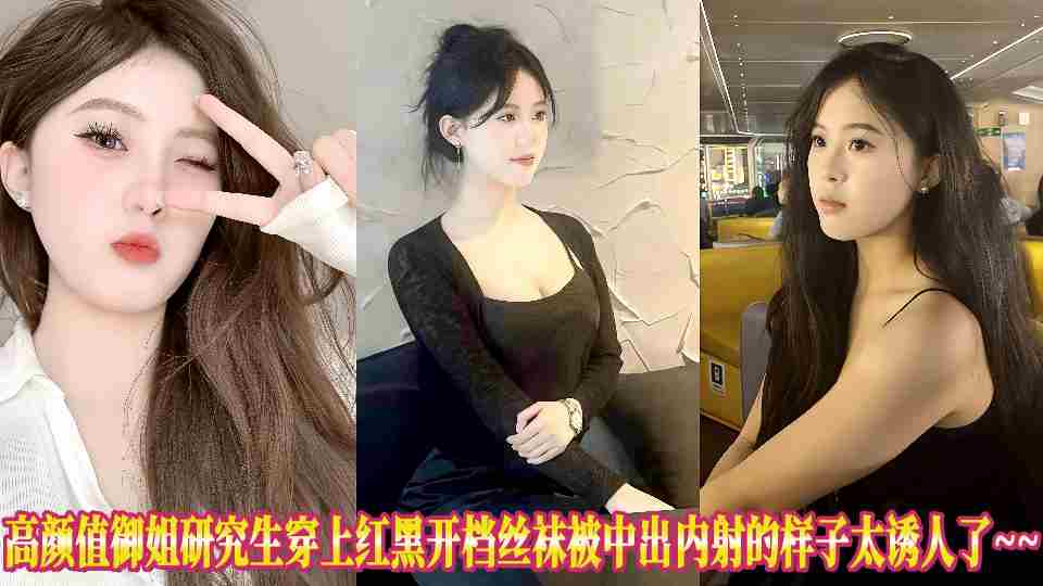 高颜值御姐研究生穿上红黑开档丝袜被中出内射的样子太诱人了~~