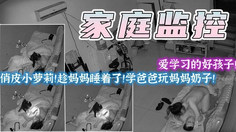俏皮小萝莉半夜趁妈妈熟睡学爸爸玩妈妈奶子长达半小时