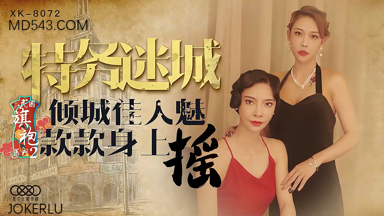 [XK8072]民国旗袍肉丝尤物 旗袍裹身魅惑扭腰 蜜桃臀浪荡撞击 旗袍风情系列2