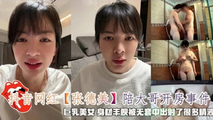 抖音网红张德美酒店直拍流出 无套内射狂泻精液完整记录